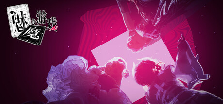 魅魔的游戏/Soul Touch-集游星软件站