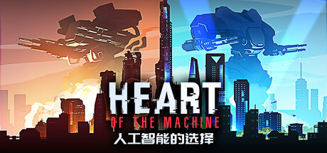 人工智能的选择/Heart of the Machine-集游星软件站-专注优质游戏软件下载