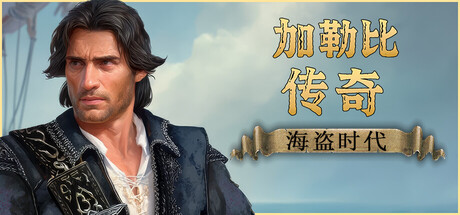 加勒比传奇海盗时代/Caribbean Legend: Age of Pirates-集游星软件站-专注优质游戏软件下载