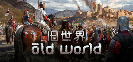 旧世界/Old World-集游星软件站-专注优质游戏软件下载