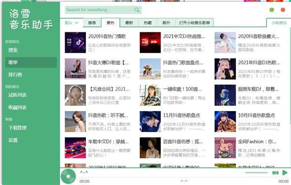 洛雪音乐电脑版_2.12.0_全网音乐免费听-集游星软件站-专注优质游戏软件下载