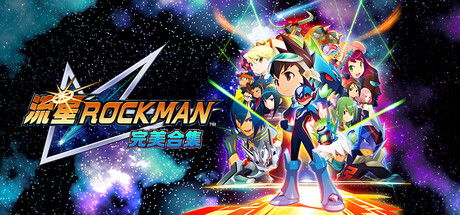 流星洛克人完美合集-虚拟机版/Mega Man Star Force Legacy Collection HYPERVISOR-集游星软件站-专注优质游戏软件下载