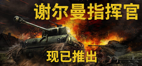 谢尔曼指挥官/Sherman Commander-集游星软件站-专注优质游戏软件下载