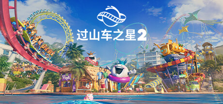 过山车之星2-虚拟机版/Planet Coaster 2 HYPERVISOR-集游星软件站-专注优质游戏软件下载