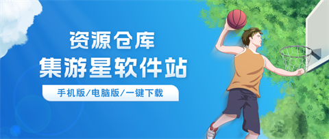 集游星/电脑客户端/手机版-集游星软件站-专注优质游戏软件下载