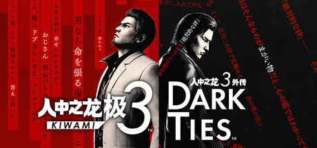 人中之龙极3/人中之龙3外传 Dark Ties/Yakuza Kiwami 3 & Dark Ties-集游星软件站