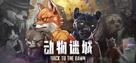 动物迷城/Back to the Dawn-集游星软件站