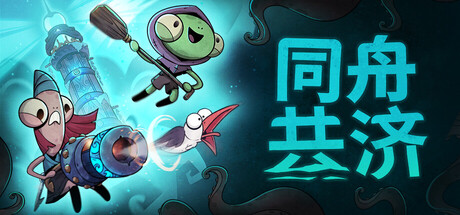 同舟共济/Ship of Fools-集游星软件站