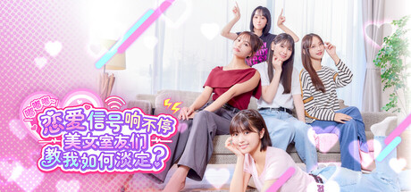 嘟嘟嘟恋爱信号响不停，美女室友们教我如何淡定/Roommates, Romance, and Ringing Hearts-集游星软件站