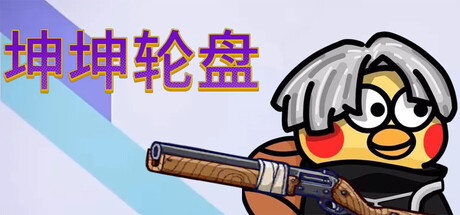 坤坤轮盘/Spin to Survive-集游星软件站