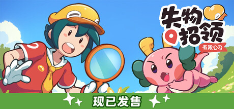 失物招领有限公司/Lost and Found Co.-集游星软件站