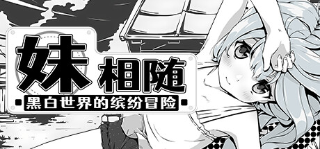 妹相随黑白世界的缤纷冒险/Living With Sister: Monochrome Fantasy-集游星软件站