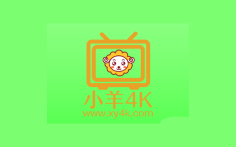 小羊4K_4.2.0_去广告版-集游星软件站
