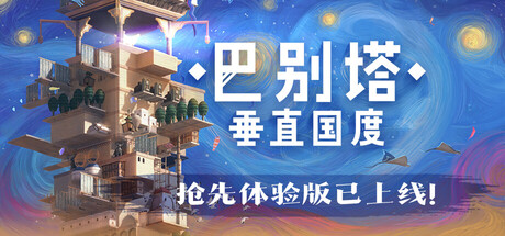 巴别塔垂直国度/STARIO: Haven Tower-集游星软件站
