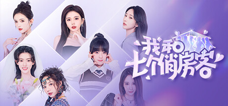 我和七个俏房客/Seven Lovers In The House-集游星软件站