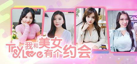 我和美女有个约会/TryAndLove-集游星软件站
