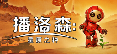 播洛森星原之种/Blossom: The Seed of Life-集游星软件站