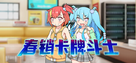春销卡牌斗士/Hustle Battle: Card Gamers-集游星软件站
