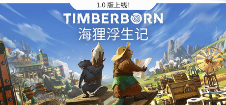 海狸浮生记/Timberborn-集游星软件站