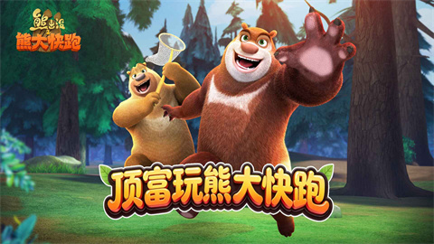 熊出没之熊大快跑无限金币钻石版-集游星软件站