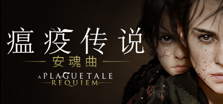 瘟疫传说安魂曲/A Plague Tale: Requiem-集游星软件站