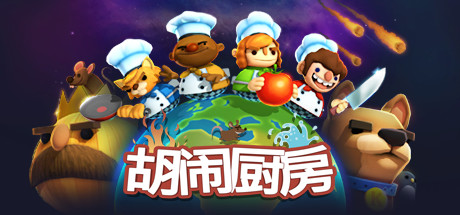 胡闹厨房/Overcooked-集游星软件站