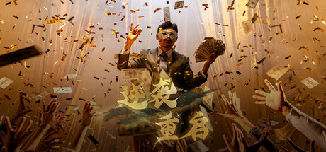 逆袭重启/Rebooted Fate-集游星软件站