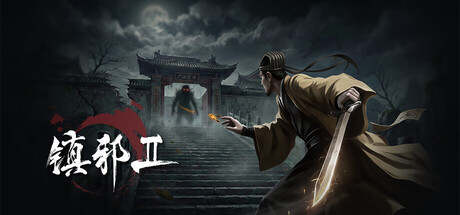 镇邪Ⅱ/镇邪2/HexBreaker Ⅱ-集游星软件站