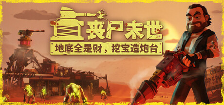 丧尸末世地底全是财挖宝造炮台/The Spotter: Dig or Die-集游星软件站-专注优质游戏软件下载