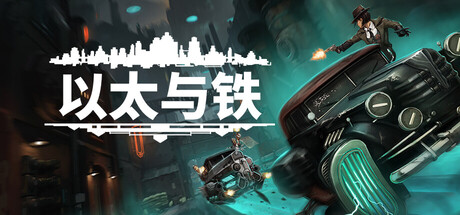 以太与铁/Aether & Iron-集游星软件站-专注优质游戏软件下载