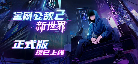 全网公敌2新世界/Cyber Manhunt 2-集游星软件站-专注优质游戏软件下载