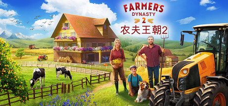 农夫王朝2/Farmer's Dynasty 2-集游星软件站-专注优质游戏软件下载