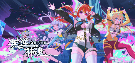 叛逆神魂GODSOUL/Rebellion GODSOUL: Awakening-集游星软件站-专注优质游戏软件下载