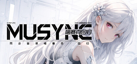 同步音律喵赛克回归/MUSYNX:RETURN-集游星软件站-专注优质游戏软件下载