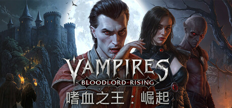 嗜血之王崛起/Vampires: Bloodlord Rising-集游星软件站-专注优质游戏软件下载