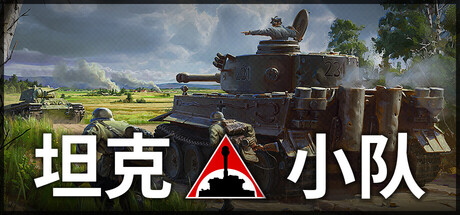 坦克小队/Tank Squad-集游星软件站-专注优质游戏软件下载