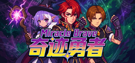 奇迹勇者/Miracle Brave-集游星软件站-专注优质游戏软件下载