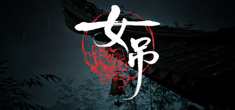 女吊/Scarlet Idol-集游星软件站-专注优质游戏软件下载