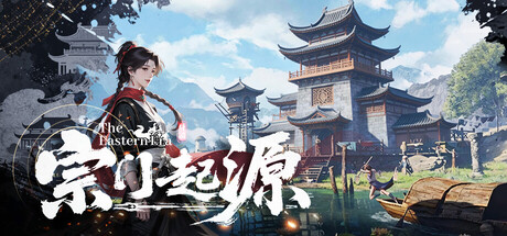宗门起源/Eastern Era-集游星软件站-专注优质游戏软件下载
