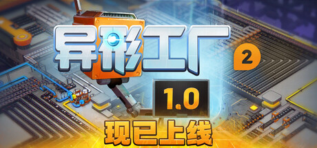 异形工厂2/shapez 2-集游星软件站-专注优质游戏软件下载
