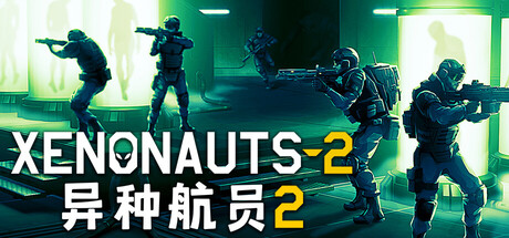 异种航员2/Xenonauts 2-集游星软件站-专注优质游戏软件下载