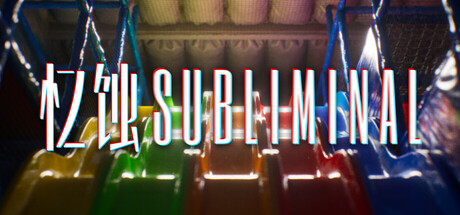 忆蚀/Subliminal-集游星软件站-专注优质游戏软件下载