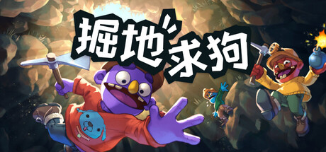 掘地求狗联机版/Pratfall-集游星软件站-专注优质游戏软件下载