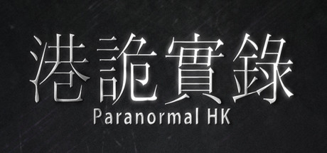 港诡实录/Paranormal HK-集游星软件站-专注优质游戏软件下载