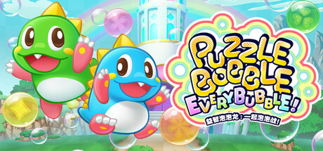 益智泡泡龙一起泡泡战/Puzzle Bobble Everybubble-集游星软件站-专注优质游戏软件下载