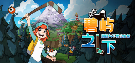 碧屿之下妮娅与不思议齿轮/Under The Island-集游星软件站-专注优质游戏软件下载