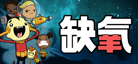 缺氧/缺氧眼冒金星/Oxygen Not Included-集游星软件站-专注优质游戏软件下载
