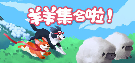 羊羊集合啦/Sheepherds-集游星软件站-专注优质游戏软件下载