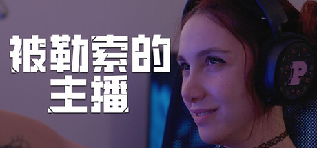 被勒索的主播/Hacked: The Streamer-集游星软件站-专注优质游戏软件下载