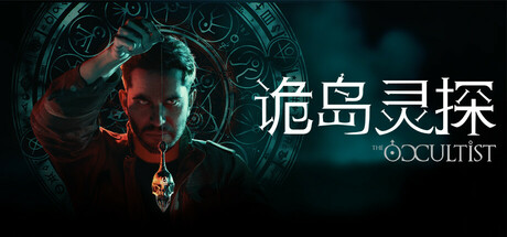 诡岛灵探/The Occultist-集游星软件站-专注优质游戏软件下载